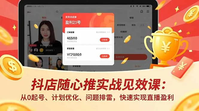 抖店随心推实战见效课(更新-续财库