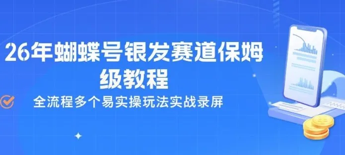 26年蝴蝶号银发赛道保姆级教程，全流程多个易实操玩法实战录屏-续财库
