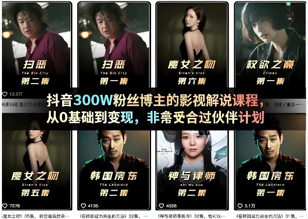 抖音300W粉丝博主的影视解说课程，从0基础到变现，非常适合过伙伴计划-续财库