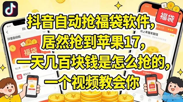 抖音自动抢福袋软件,居然抢到苹果17,一天几张是怎么抢的,一个视频教会你【揭秘】-续财库