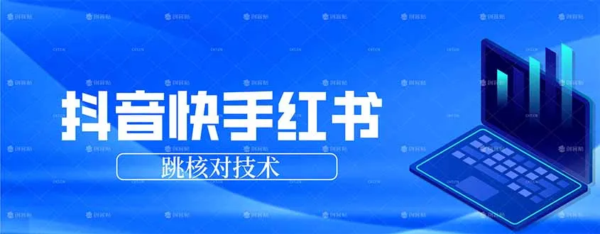 抖音 快手 小红书跳核对技术，两个方式，手机端和电脑端-续财库