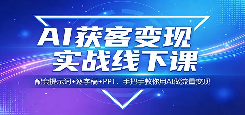 AI获客变现实战线下课：配套提示词+逐字稿+PPT，手把手教你用AI做流量变现-续财库