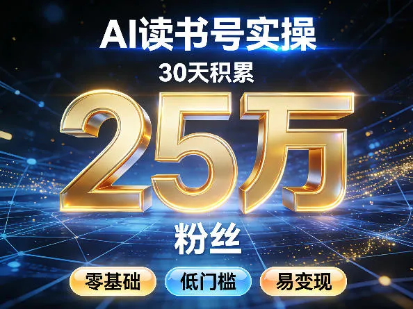 AI读书号涨粉实操，30天积累2W粉丝，零基础低门槛易变现-续财库