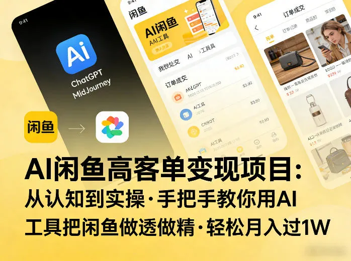 AI闲鱼高客单变现项目，从认知到实操，手把手教你用AI工具把闲鱼做透做精，轻松月入过1W-续财库