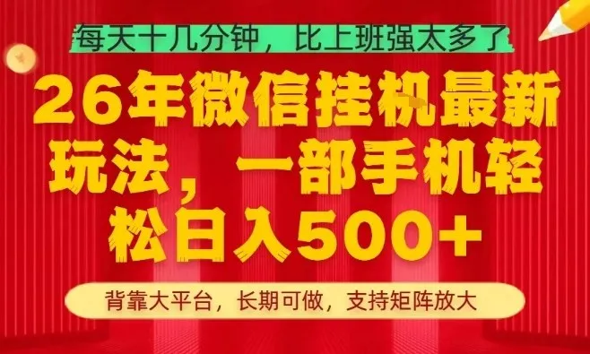 26年最新挂G项目，每天十几分钟，一部手机轻松日入5张+，支持矩阵放大【揭秘】-续财库