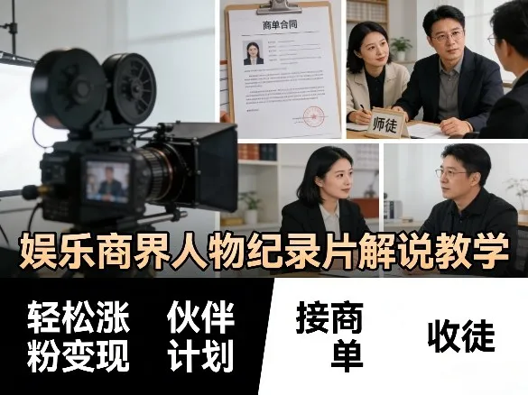 娱乐商界人物纪录片解说教学,轻松涨粉变现,伙伴计划,接商单,收徒等-续财库