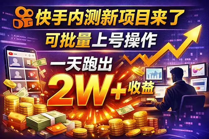 快手新开放短剧项目，可批量上号，全自动运行，收益无上限-续财库