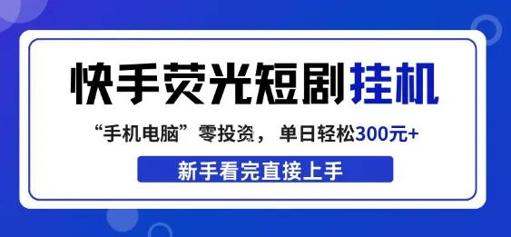 快手荧光短剧挂G项目，无脑操作，单日一天轻松300+，看完直接上手【揭秘】-续财库