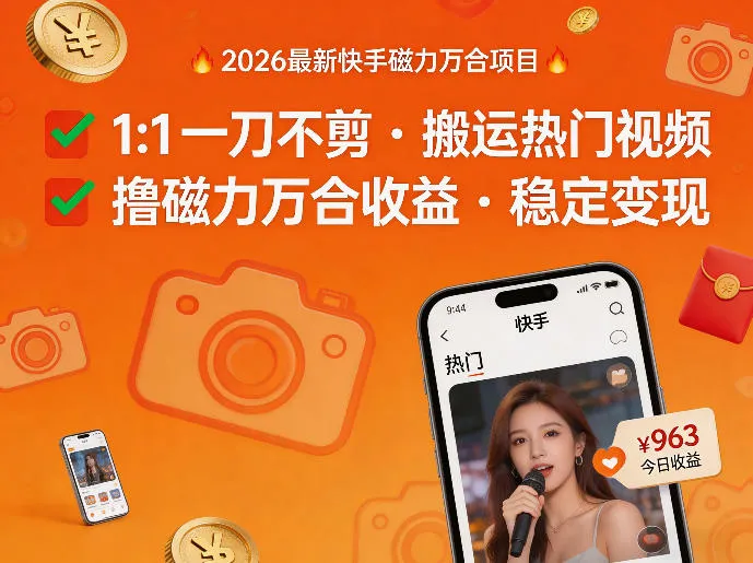 2026年最新快手磁力万合项目，1比1一刀不剪搬运热门视频，撸磁力万合收益-续财库