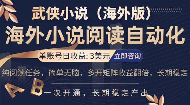 小说阅读挂机，单账号日收益3美元，单可多开裂变支持批量多开，单电脑日收益可达1000+-续财库