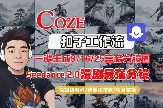 Coze智能体工作流一键生成AI漫剧最强分镜，9/16/25宫格分镜图，人物场景一致性保持，全流程保姆级教学-续财库