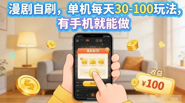 漫剧自刷玩法，单机每天30-100玩法，有手机就能做，可矩阵放大【揭秘】-续财库