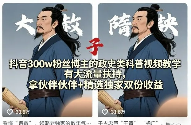 抖音300w粉丝博主的政史类科普视频教学，有大流量扶持，拿伙伴伙伴+精选独家双份收益-续财库