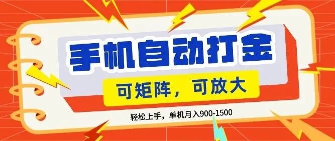 零基础手机打金，小白轻松上手，单机每月收益1.5k，可矩阵放大操作【揭秘】-续财库