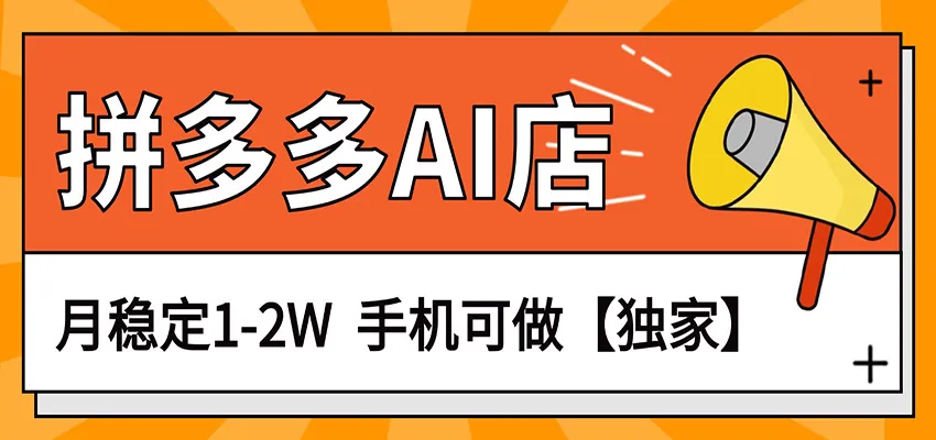 独家项目，拼多多虚拟AI店，月稳定1-2W，手机可做-续财库