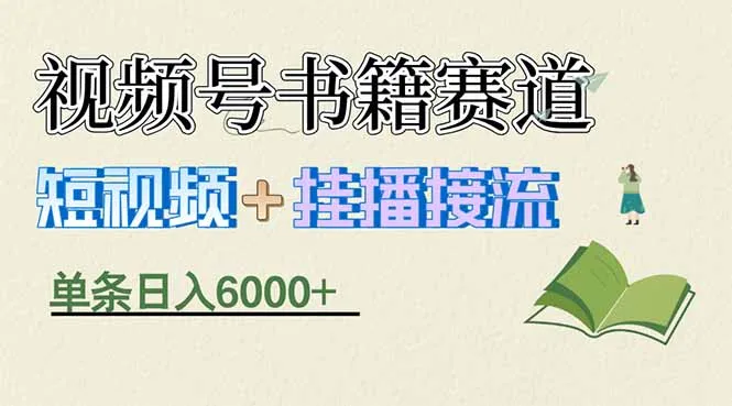 揭秘视频号书籍赛道短视频带货，一条短视频通过挂播接流，躺赚6000+-续财库