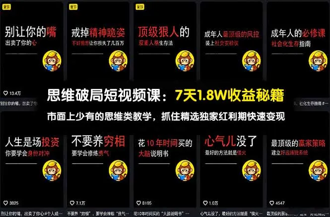 思维破局短视频课：7天1.8W收益秘籍：市面上少有的思维类教学，抓住精选独家红利期快速变现-续财库