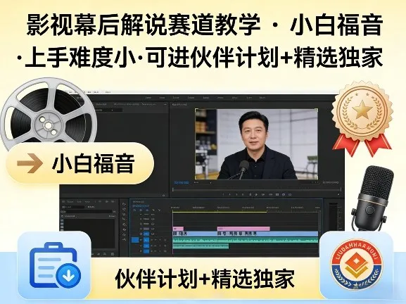 某大佬的影视幕后解说赛道教学,小白福音,上手难度小,可进伙伴计划+精选独家-续财库
