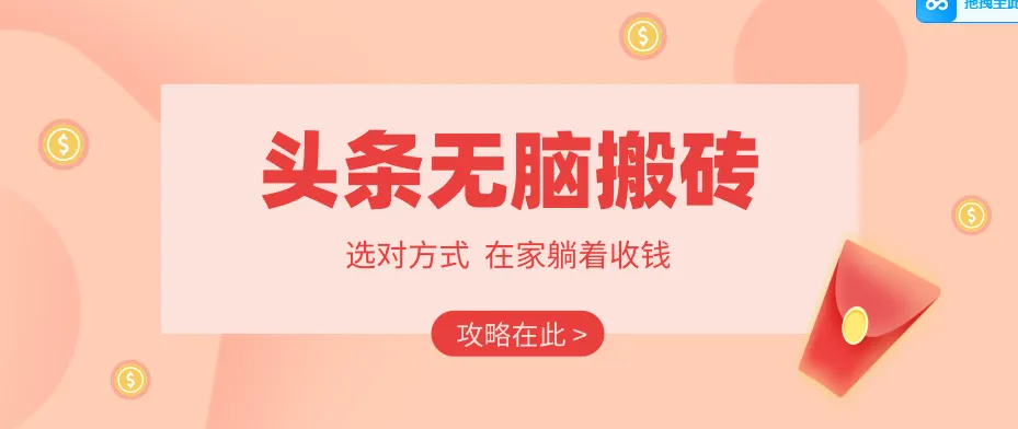 2026头条无脑搬砖实操全攻略，普通人能快速落地月收益千元的赚钱机会-续财库