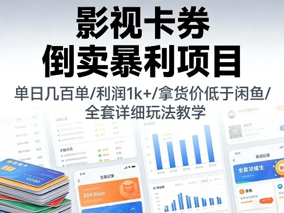 影视卡券倒卖暴利项目，单日几百单，利润1k+，拿货价低于闲鱼，全套详细玩法教学【揭秘】-续财库