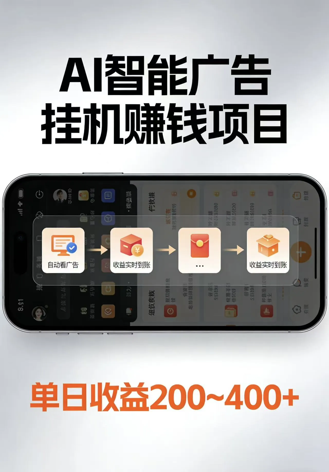 AI智能挂机看广告，每日稳定收益200-400+-续财库
