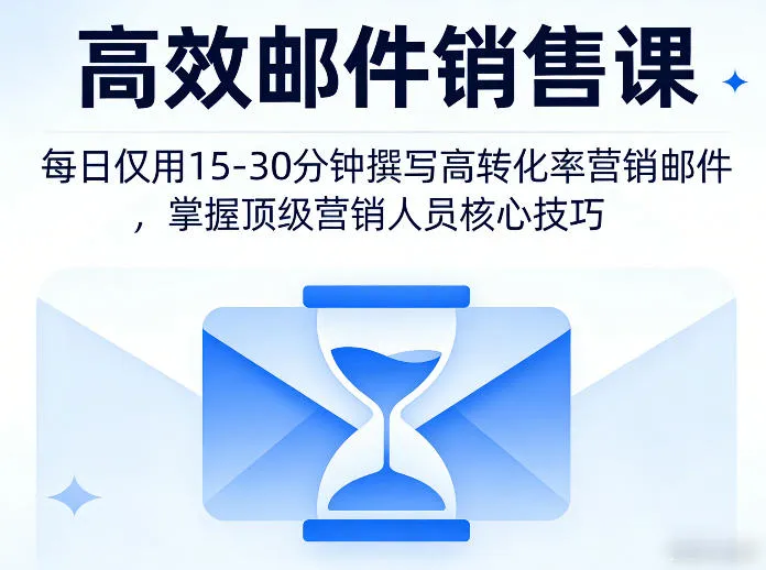 高效邮件销售课，教会您每日仅用15-30分钟撰写高转化率营销邮件，掌握顶级营销人员的核心技巧-续财库