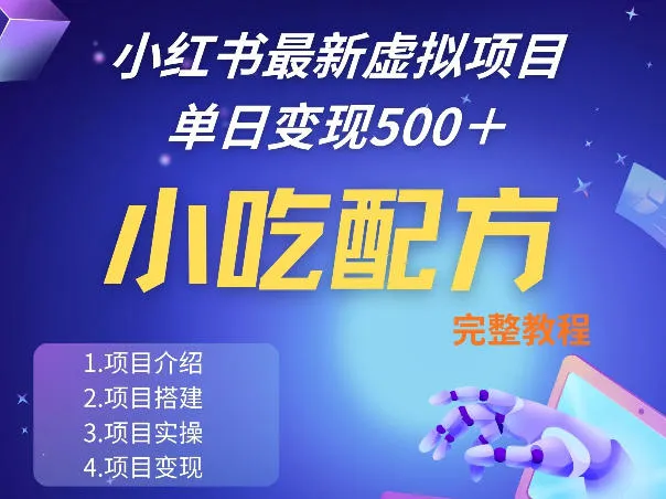 小红书最新小吃配方项目分享，独家秘诀，线上单日5张＋手把手的一个教学实操-续财库