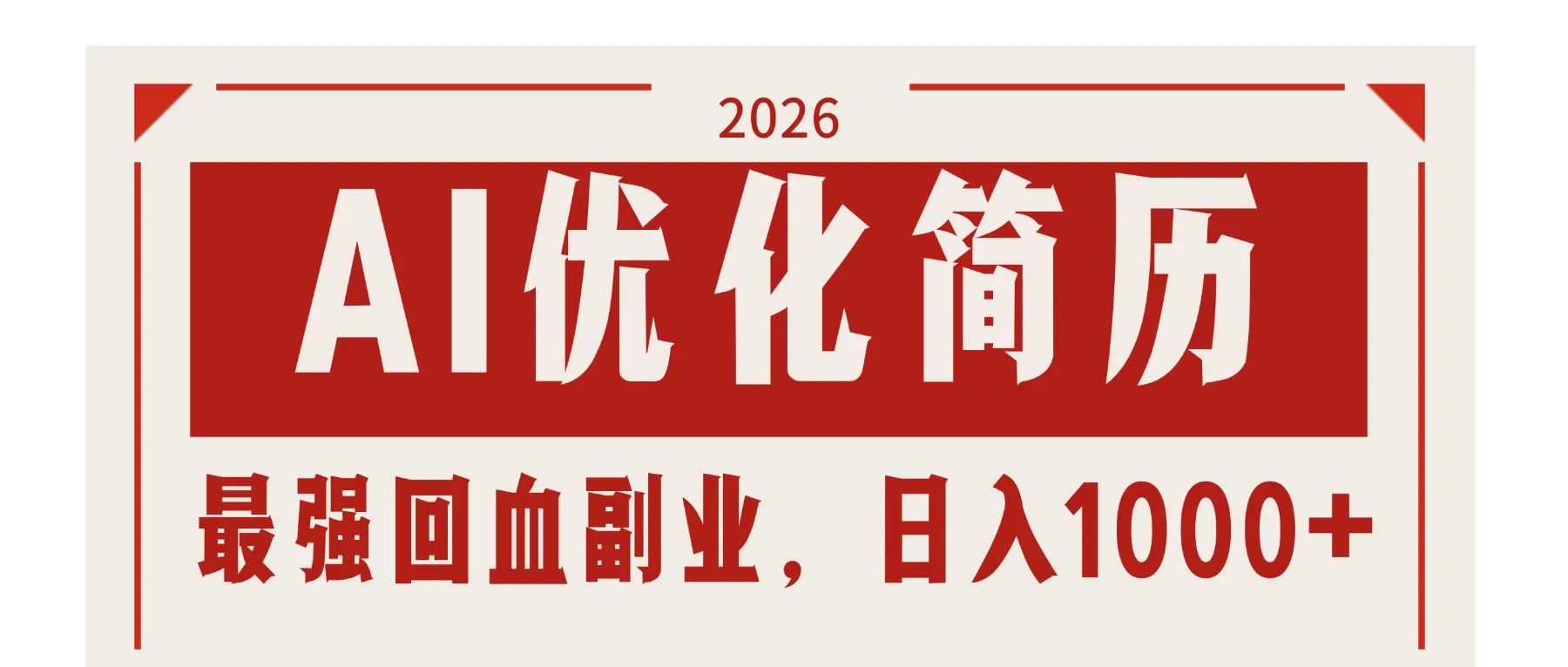 AI优化简历：2026最强回血副业，日入1000+！稳定不求人-续财库