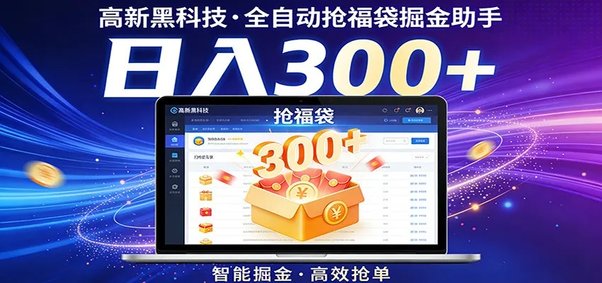 高新黑科技，全自动抢福袋掘金助手，零门槛、易操作，轻松上手日入300+-续财库