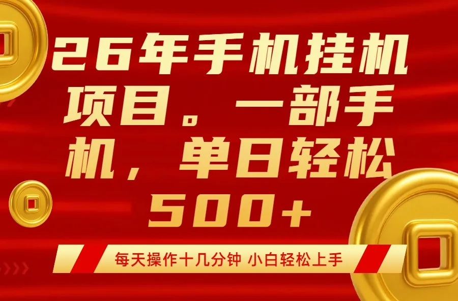 最强手机挂机项目，每天十几分钟，轻松日入500+-续财库