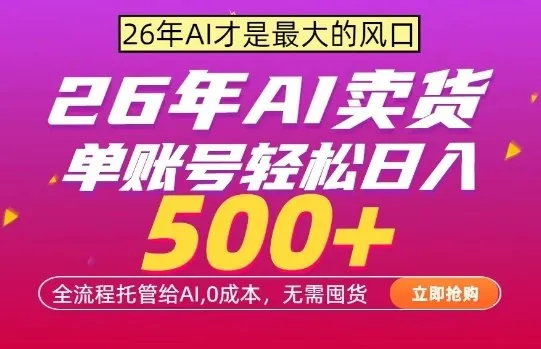 AI全自动卖货，0成本出单，单账号轻松日入500+，24小时出收益，无需囤货【揭秘】-续财库