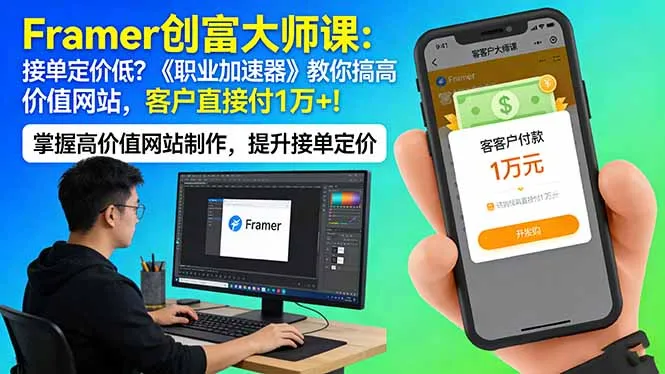 Framer 创富大师课：接单定价低？《职业加速器》教你搞高价值网站，客户直接付 1 万 +-续财库