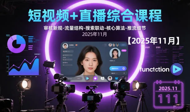 短视频+直播综合课程，审核新规-流量结构-搜索联动-核心算法-推流细节【更新3月25日】-续财库