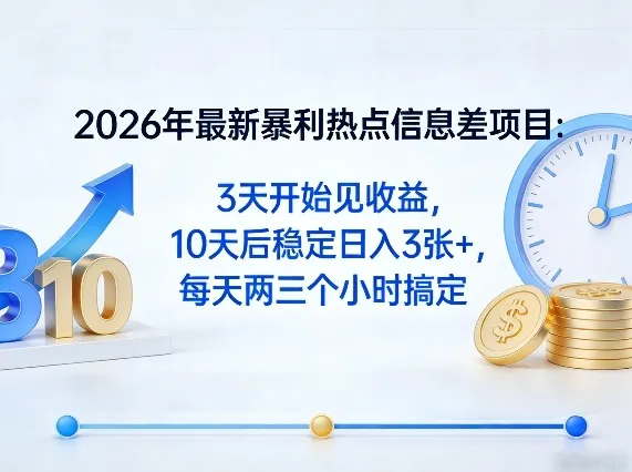 2026年最新暴利热点信息差项目：3天开始见收益，10天后稳定日入3张+，每天两三个小时搞定-续财库