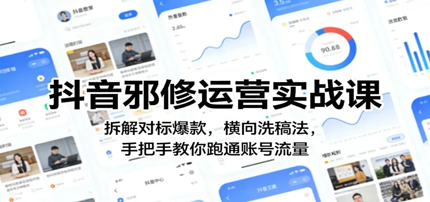 抖音邪修运营实战课：拆解对标爆款，横向洗稿法，手把手教你跑通账号流量-续财库