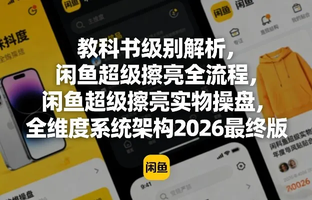 教科书级别解析，闲鱼超级擦亮全流程，闲鱼超级擦亮实物操盘，全维度系统架构2026最终版-续财库