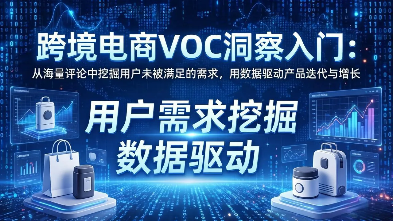 跨境电商VOC洞察入门：从海量评论中挖掘用户未被满足的需求，用数据驱动产品迭代与增长-续财库