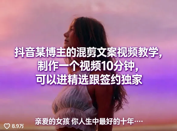 抖音某博主的混剪文案视频教学，制作一个视频10分钟，可以进精选跟签约独家-续财库