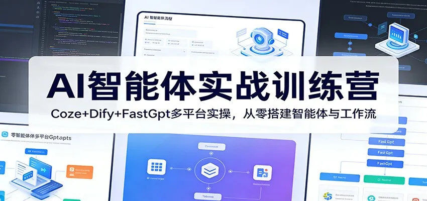 AI智能体实战训练营：Coze+Dify+FastGpt多平台实操，从零搭建智能体与工作流-续财库