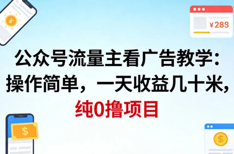 公众号流量主看广告撸收益,操作简单,一天收益几十米,纯0撸项目-续财库