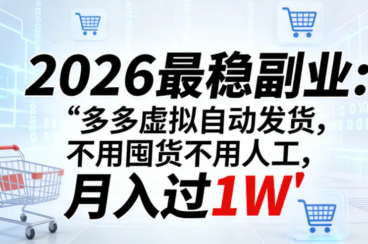 2026最稳副业：多多虚拟自动发货，不用囤货不用人工，月入过1W【揭秘】-续财库