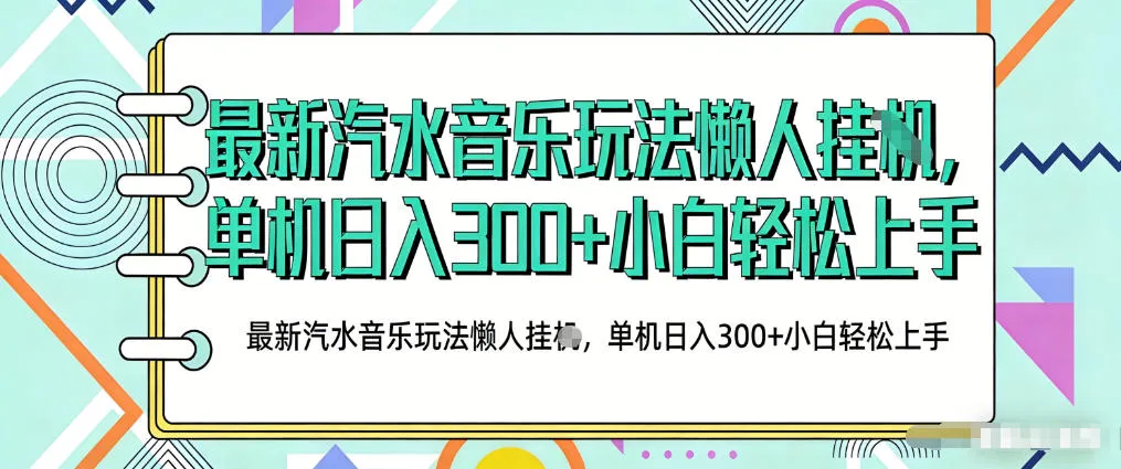 2026最新汽水音乐人项目玩法，上传音乐到抖音号里，用云手机运行，无需养号，无任何风控【揭秘】-续财库