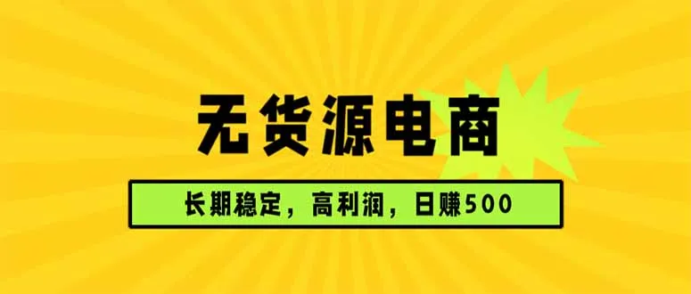 无货源电商，长期稳定可做，利润高，需求大，日赚500-续财库