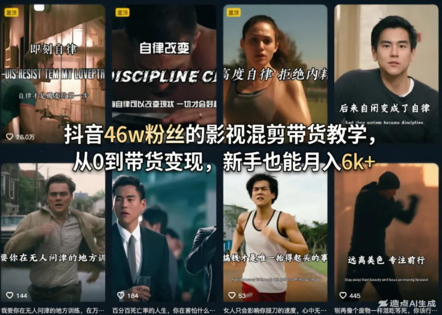抖音46w粉丝的影视混剪带货教学,从0到带货变现,新手也能月入6k+-续财库