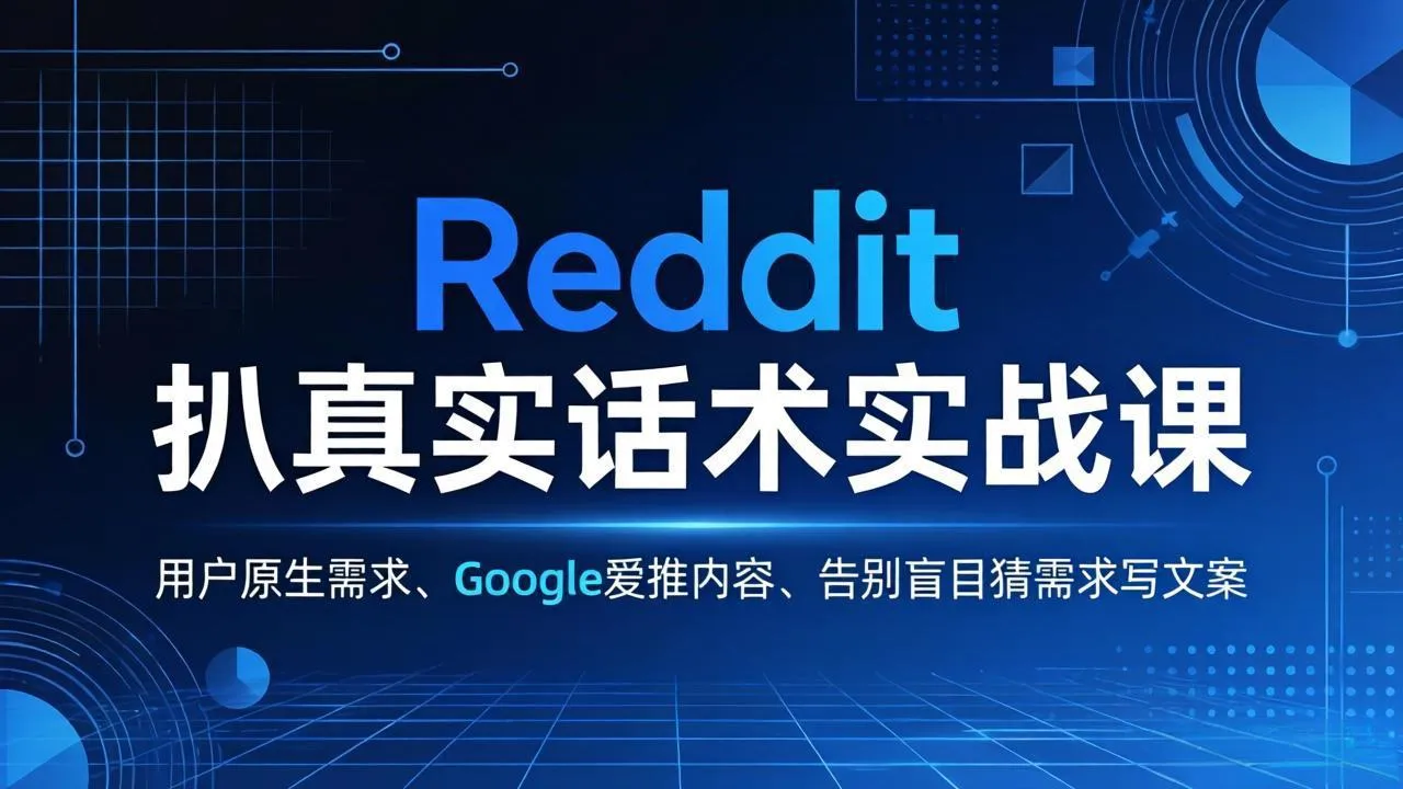 Reddit 扒真实话术实战课:用用户原生需求做 Google 爱推内容,告别盲目猜需求写文案-续财库