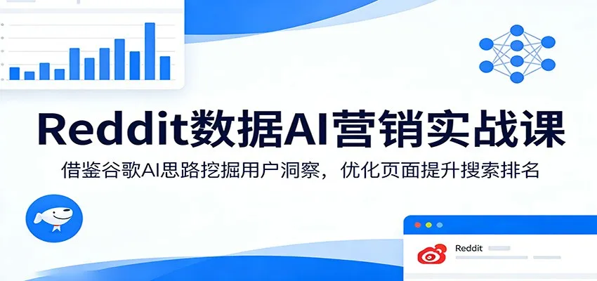 Reddit数据AI营销实战课：借鉴谷歌AI思路挖掘用户洞察，优化页面提升搜索排名-续财库