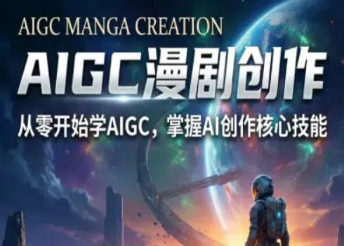 AIGC精品漫剧创作全流程解析，S级漫剧教学，从零开始学AIGC漫剧创作-续财库