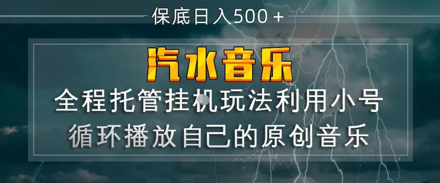 汽水音乐全程托管挂G玩法，利用小号循环播放自己的原创音乐，保底日入5张+【揭秘】-续财库