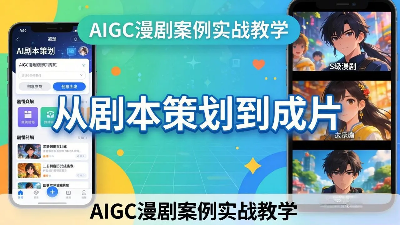 AIGC漫剧案例实战教学：从剧本策划到成片，手把手教学员用AI完成S级漫剧创作-续财库