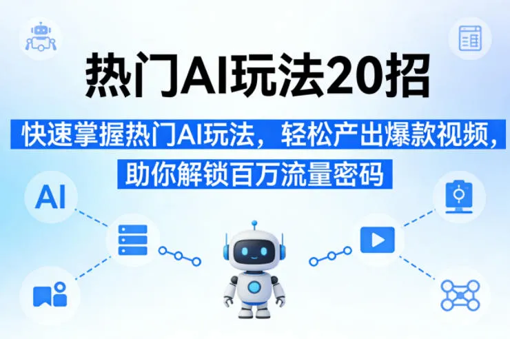 热门AI玩法20招，快速掌握热门AI玩法，轻松产出爆款视频，助你解锁百万流量密码-续财库